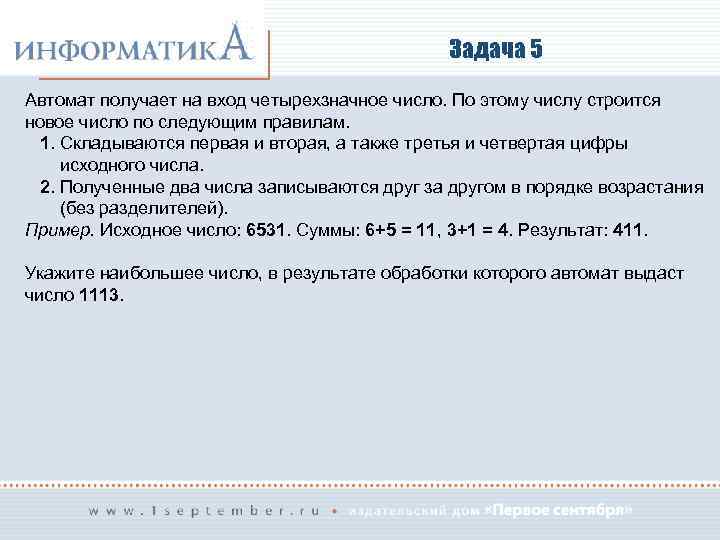 Задача 5 Автомат получает на вход четырехзначное число. По этому числу строится новое число