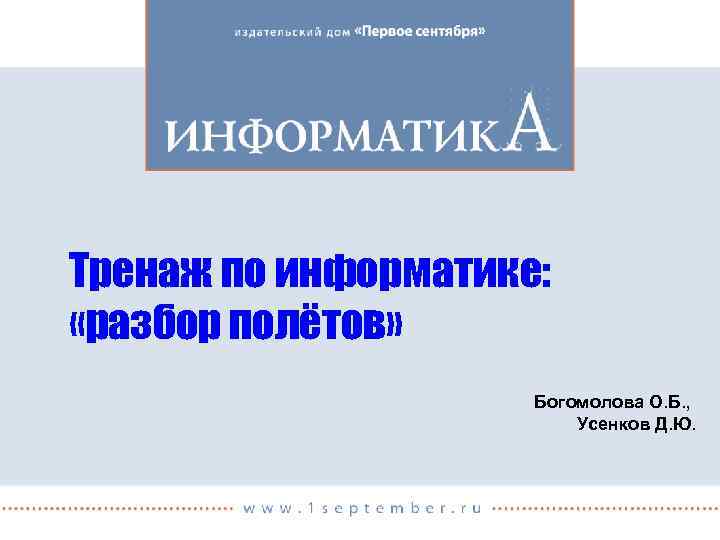 Тренаж по информатике: «разбор полётов» Богомолова О. Б. , Усенков Д. Ю. 