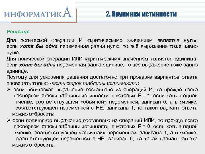 2. Крупинки истинности Решение Для логической операции И «критическим» значением является нуль: если хотя