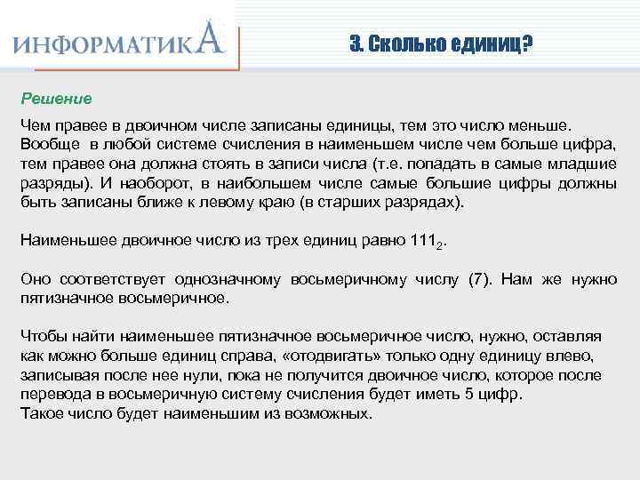 3. Сколько единиц? Решение Чем правее в двоичном числе записаны единицы, тем это число