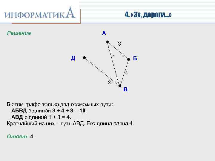 4. «Эх, дороги…» Решение А 3 1 Д Б 4 3 В В этом