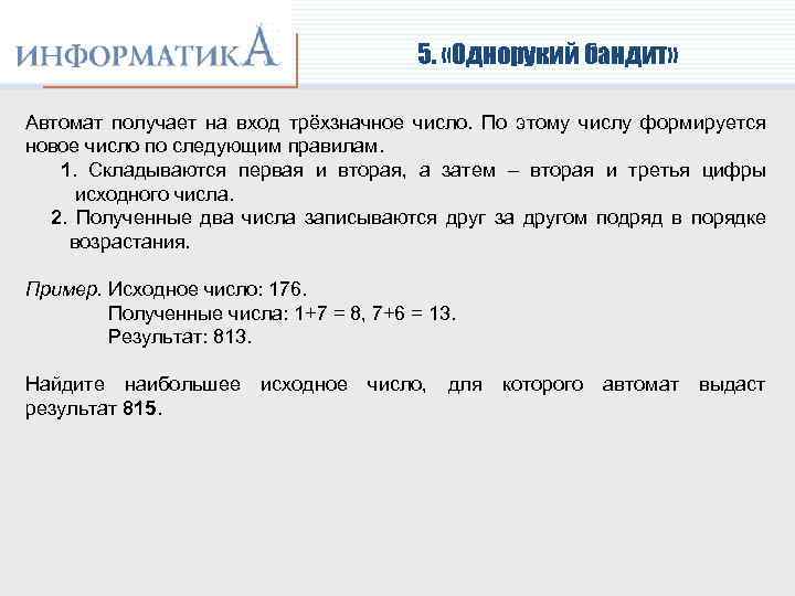 5. «Однорукий бандит» Автомат получает на вход трёхзначное число. По этому числу формируется новое