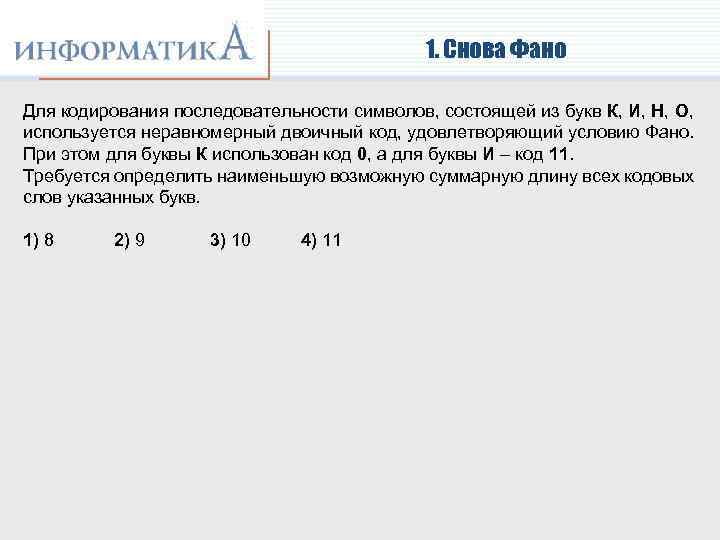 1. Снова Фано Для кодирования последовательности символов, состоящей из букв К, И, Н, О,