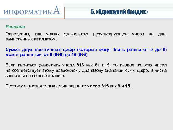 5. «Однорукий бандит» Решение Определим, как можно «разрезать» результирующее число на два, вычисленных автоматом.
