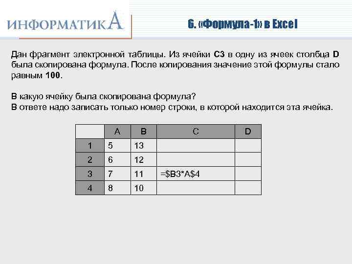 6. «Формула-1» в Excel Дан фрагмент электронной таблицы. Из ячейки C 3 в одну