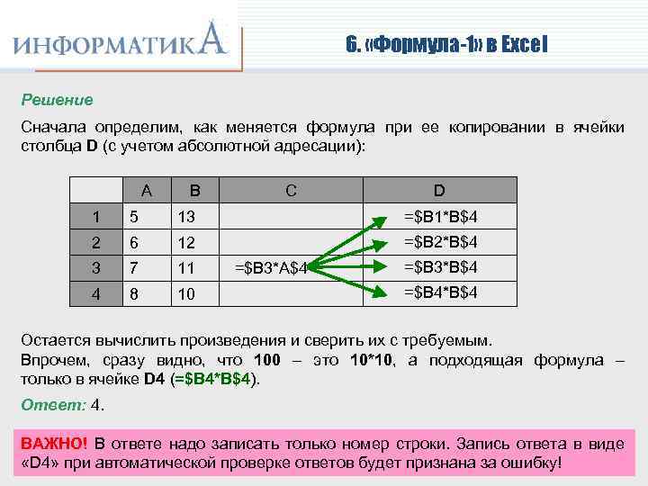 6. «Формула-1» в Excel Решение Сначала определим, как меняется формула при ее копировании в