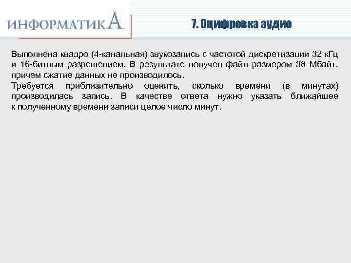 7. Оцифровка аудио Выполнена квадро (4 -канальная) звукозапись с частотой дискретизации 32 к. Гц