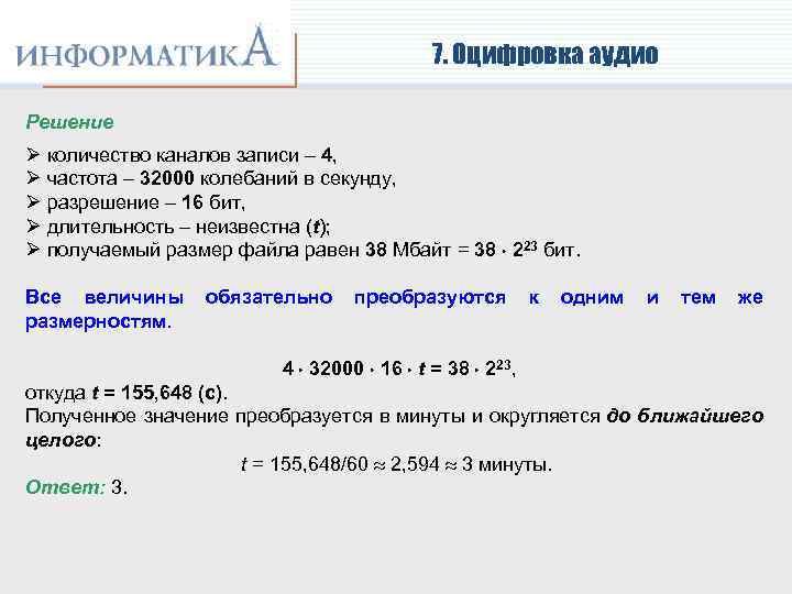 7. Оцифровка аудио Решение Ø количество каналов записи – 4, Ø частота – 32000