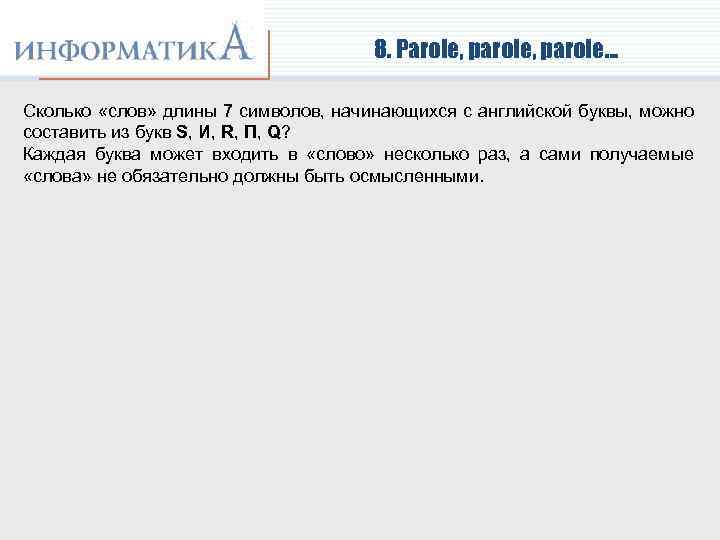 8. Parole, parole… Сколько «слов» длины 7 символов, начинающихся с английской буквы, можно составить