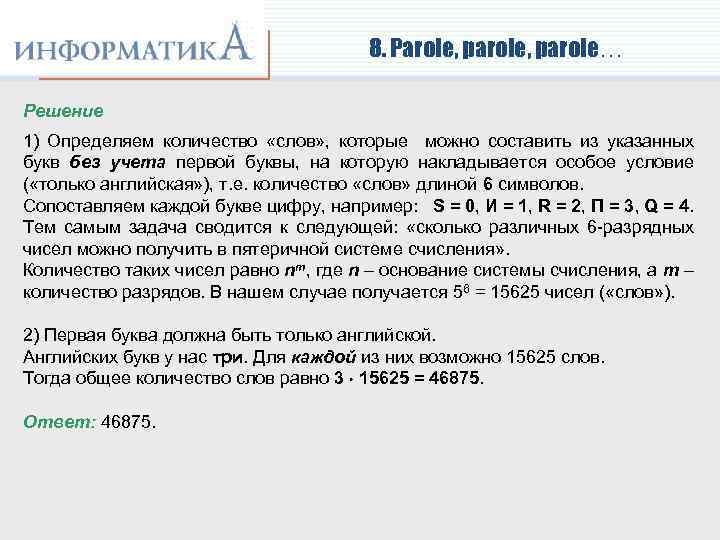 8. Parole, parole… Решение 1) Определяем количество «слов» , которые можно составить из указанных