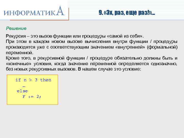9. «Эх, раз, еще раз!» … Решение Рекурсия – это вызов функции или процедуры