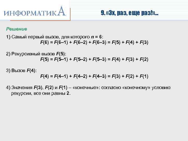 9. «Эх, раз, еще раз!» … Решение 1) Самый первый вызов, для которого n