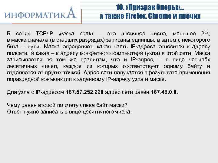 10. «Призрак Оперы» … а также Firefox, Chrome и прочих В сетях TCP/IP маска