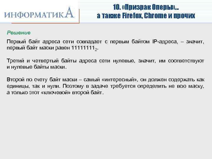 10. «Призрак Оперы» … а также Firefox, Chrome и прочих Решение Первый байт адреса