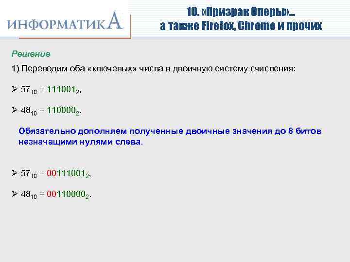 10. «Призрак Оперы» … а также Firefox, Chrome и прочих Решение 1) Переводим оба