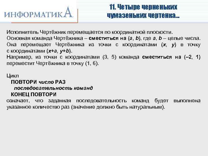 11. Четыре черненьких чумазеньких чертенка… Исполнитель Чертёжник перемещается по координатной плоскости. Основная команда Чертёжника