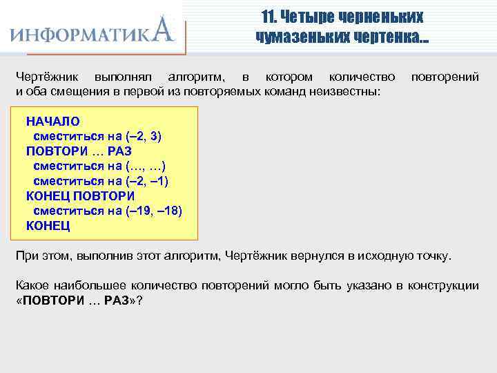 11. Четыре черненьких чумазеньких чертенка… Чертёжник выполнял алгоритм, в котором количество и оба смещения