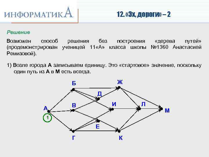 12. «Эх, дороги» – 2 Решение Возможен способ решения без построения «дерева путей» (продемонстрирован