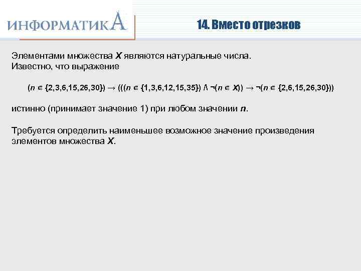 14. Вместо отрезков Элементами множества X являются натуральные числа. Известно, что выражение (n Î
