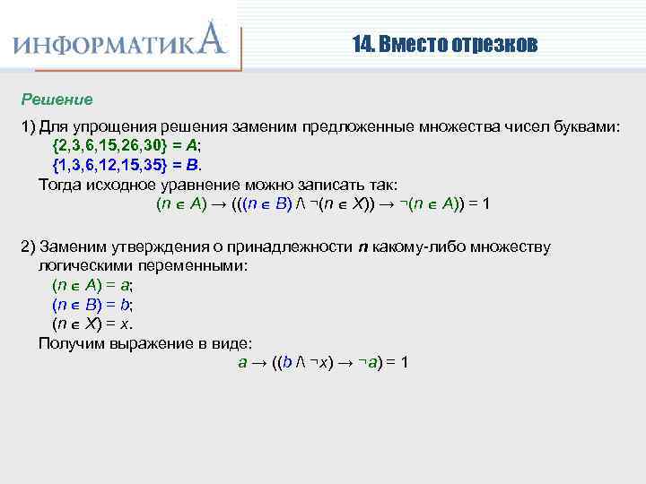 14. Вместо отрезков Решение 1) Для упрощения решения заменим предложенные множества чисел буквами: {2,