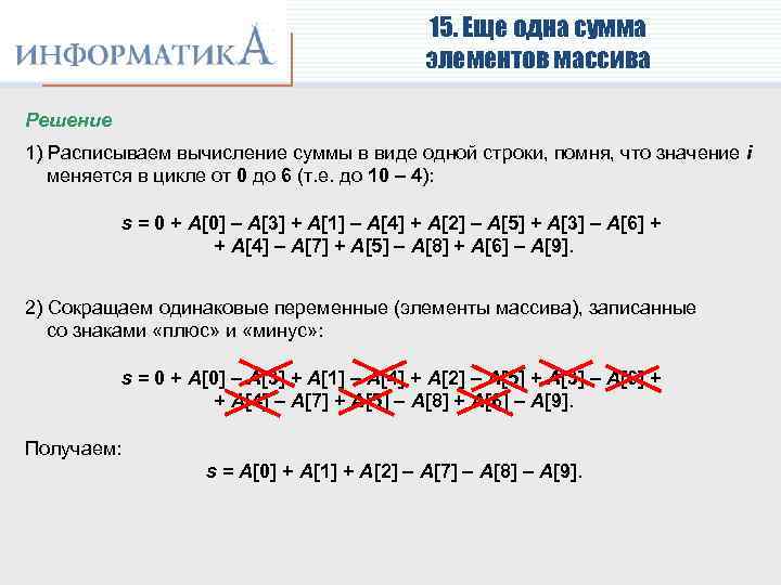 15. Еще одна сумма элементов массива Решение 1) Расписываем вычисление суммы в виде одной