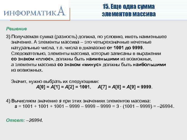 15. Еще одна сумма элементов массива Решение 3) Получаемая сумма (разность) должна, по условию,