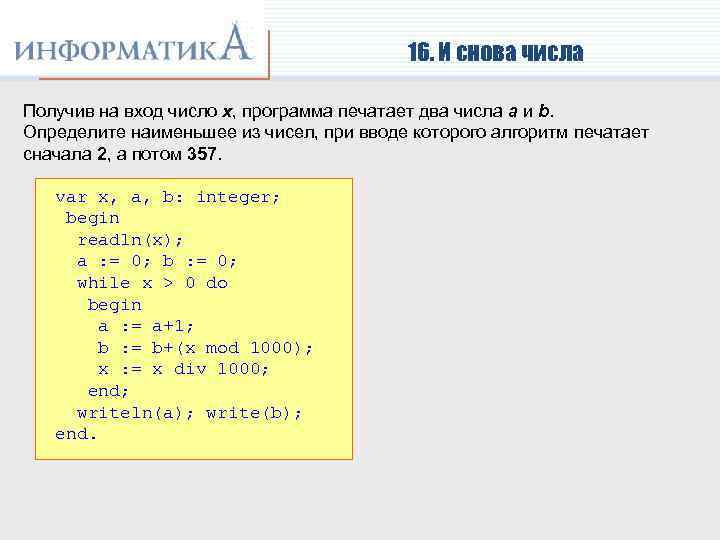 16. И снова числа Получив на вход число x, программа печатает два числа a