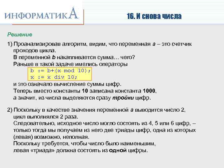16. И снова числа Решение 1) Проанализировав алгоритм, видим, что переменная a – это