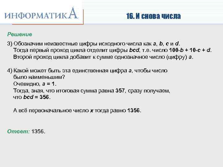 16. И снова числа Решение 3) Обозначим неизвестные цифры исходного числа как a, b,