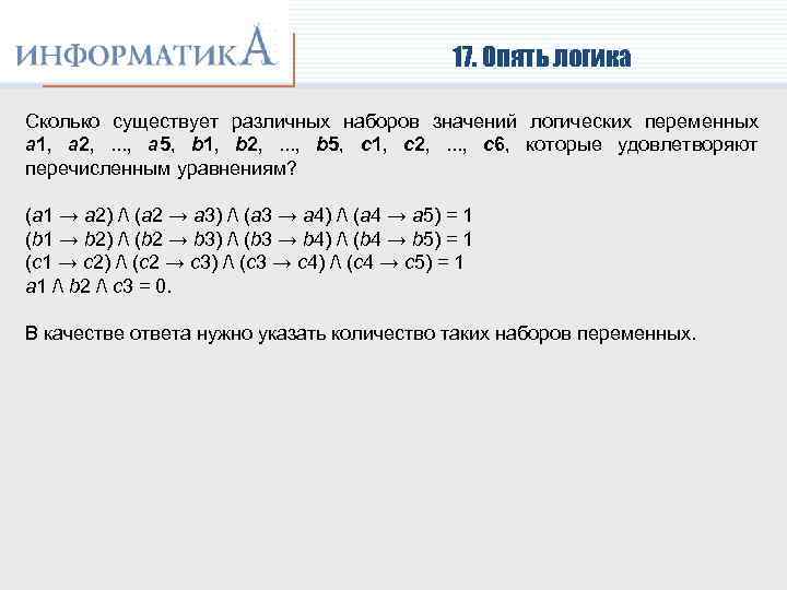 17. Опять логика Сколько существует различных наборов значений логических переменных a 1, a 2,