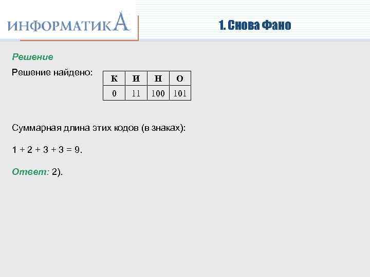 1. Снова Фано Решение найдено: К И 0 11 Н О 100 101 Суммарная