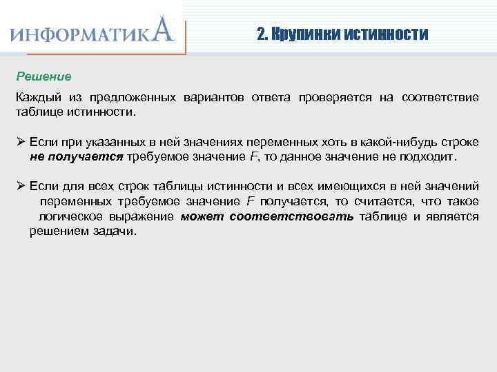 2. Крупинки истинности Решение Каждый из предложенных вариантов ответа проверяется на соответствие таблице истинности.