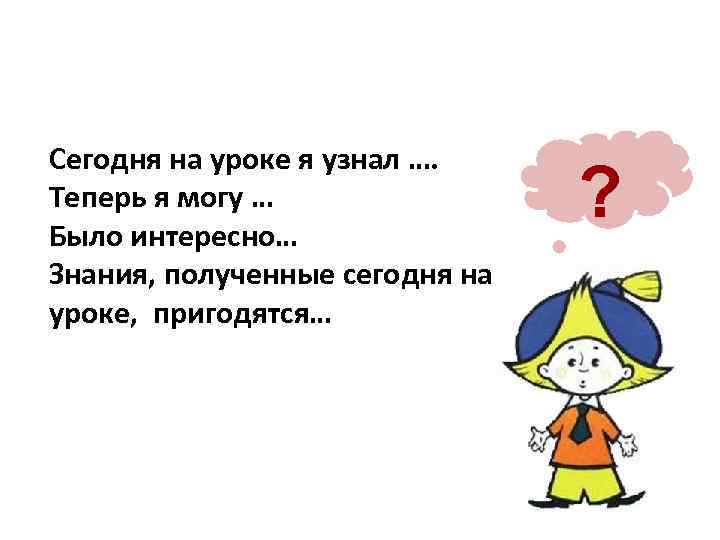 Определить теперь. Сегодня на уроке я узнал. Теперь я узнал все.