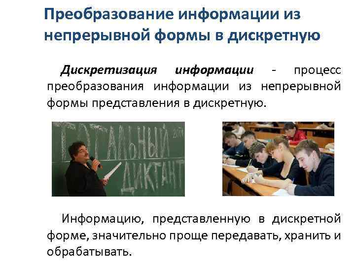 Преобразование информации из непрерывной формы в дискретную Дискретизация информации - процесс преобразования информации из