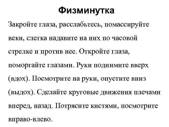 Физминутка Закройте глаза, расслабьтесь, помассируйте веки, слегка надавите на них по часовой стрелке и