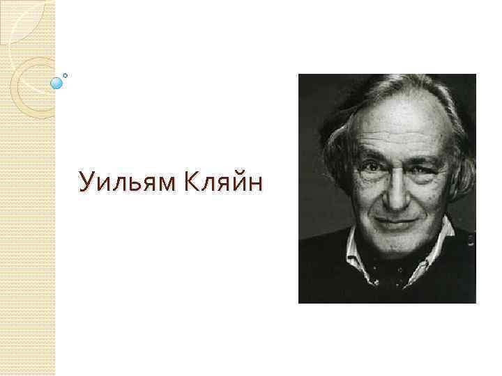 Уильям Кляйн 