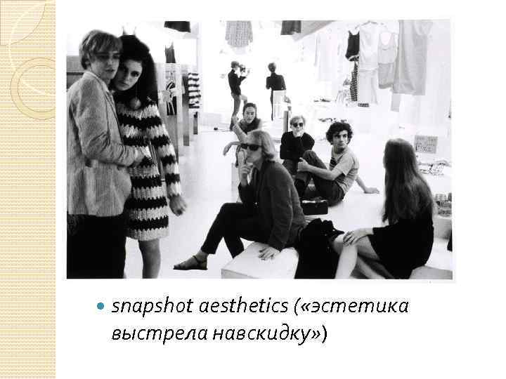  snapshot aesthetics ( «эстетика выстрела навскидку» ) 