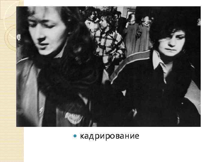  кадрирование 