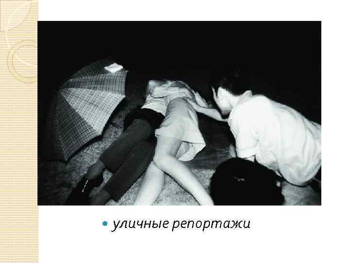  уличные репортажи 