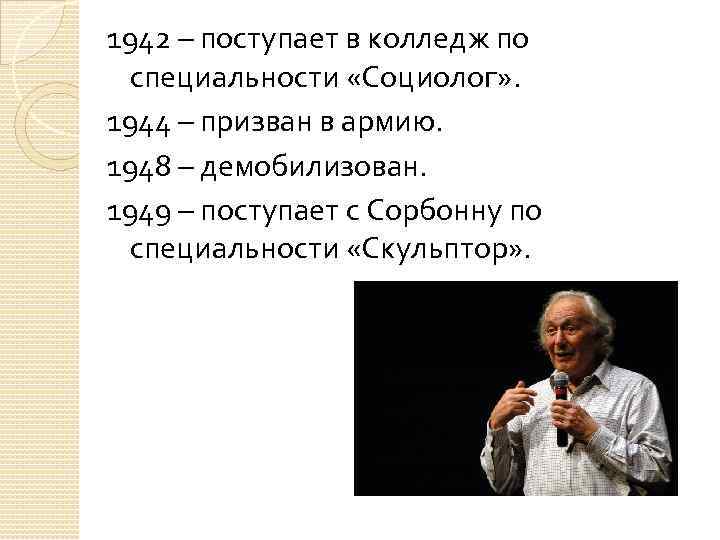 1942 – поступает в колледж по специальности «Социолог» . 1944 – призван в армию.