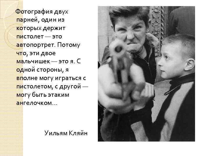 Фотография двух парней, один из которых держит пистолет — это автопортрет. Потому что, эти