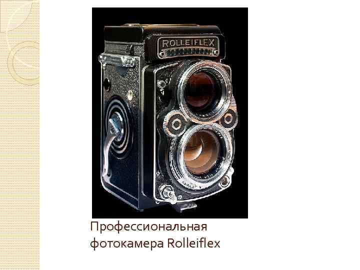 Профессиональная фотокамера Rolleiflex 