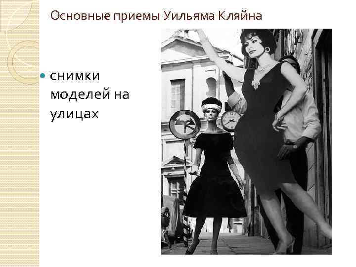 Основные приемы Уильяма Кляйна снимки моделей на улицах 