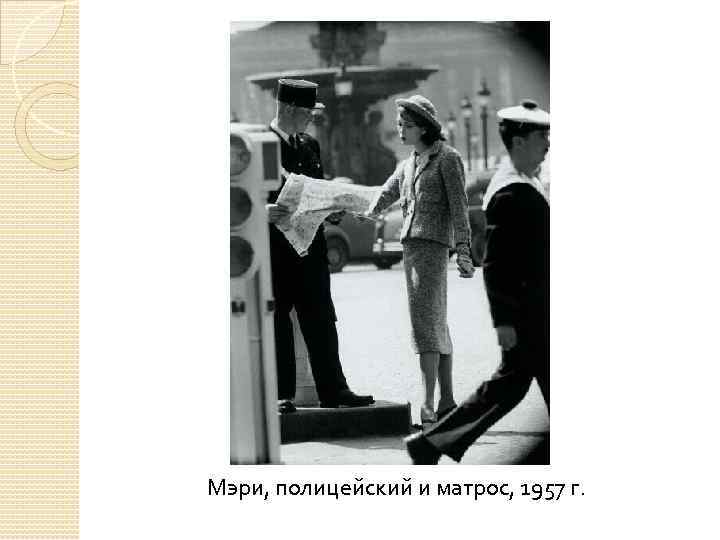 Мэри, полицейский и матрос, 1957 г. 