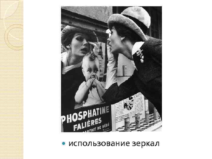  использование зеркал 