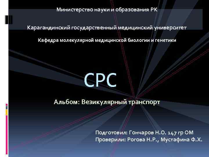 Министерство науки и образования РК Карагандинский государственный медицинский университет Кафедра молекулярной медицинской биологии и