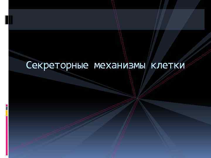 Секреторные механизмы клетки 