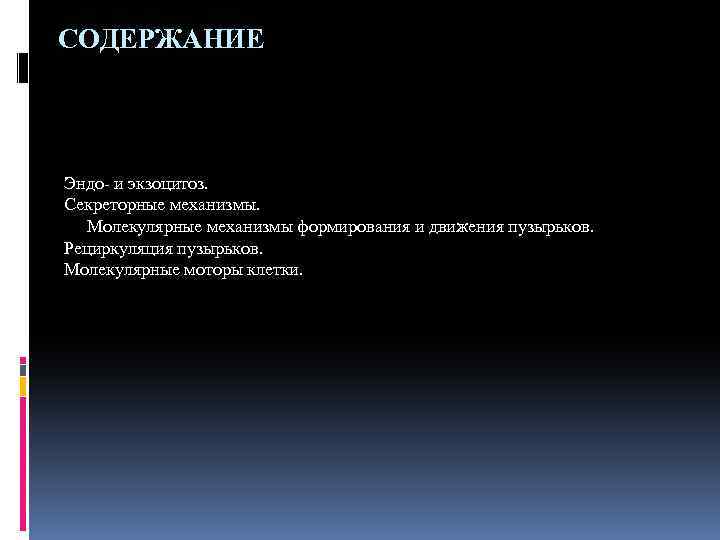 СОДЕРЖАНИЕ Эндо- и экзоцитоз. Секреторные механизмы. Молекулярные механизмы формирования и движения пузырьков. Рециркуляция пузырьков.