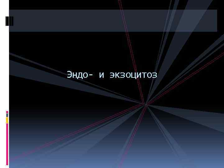 Эндо- и экзоцитоз 