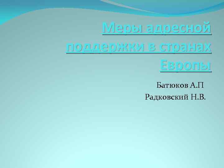 Меры адресной поддержки в странах Европы Батюков А. П Радковский Н. В. 